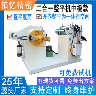 精密整平机无压痕料宽料厚可调料架矫正机 GO二合一开卷校平机