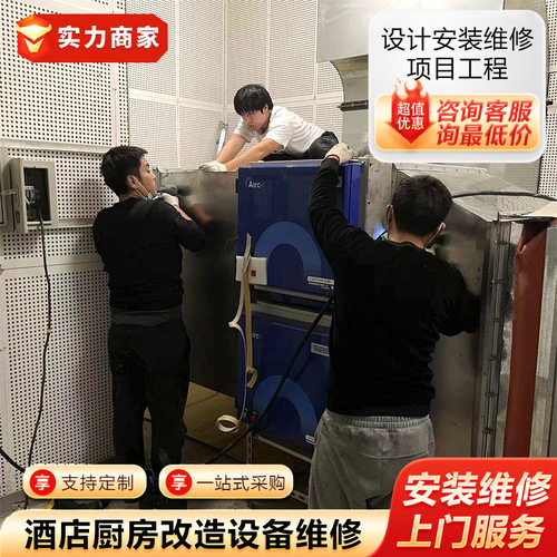 酒店厨房改造设备维修烟罩油烟机食堂炉灶蒸箱维护冷库冰箱保养