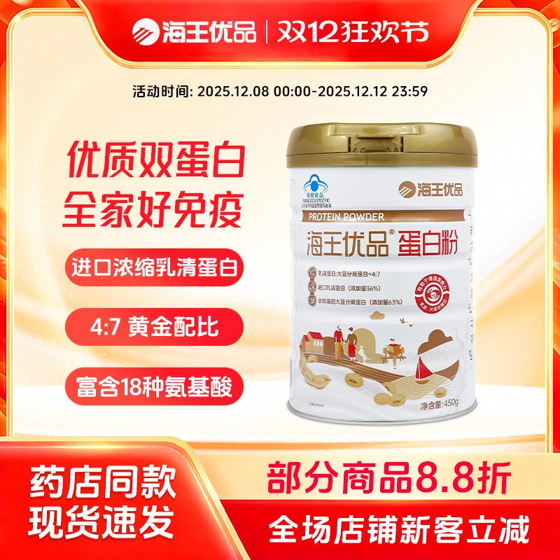 海王优品蛋白粉450g增强免疫力