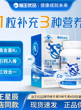 海王优品牌钙维生素D维生素K软胶囊钙片碳酸钙补钙72g瓶成人孕妇