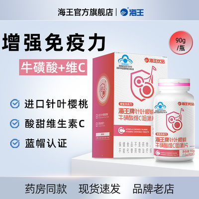 海王优品针叶樱桃牛磺酸维C咀嚼