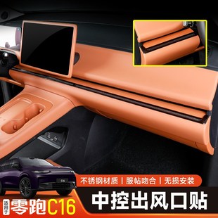 配件 领跑专用内饰改装 零跑C10 C16仪表中控空调出风口防尘保护罩