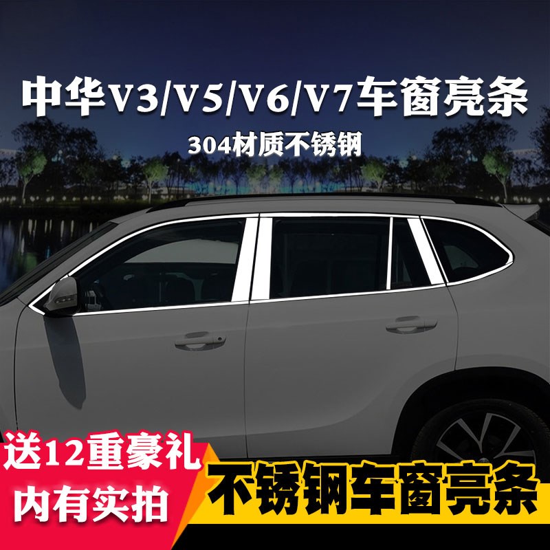 适用于中华V3/V5/V6/V7专用车窗亮条车窗饰条装饰不锈钢亮条改装