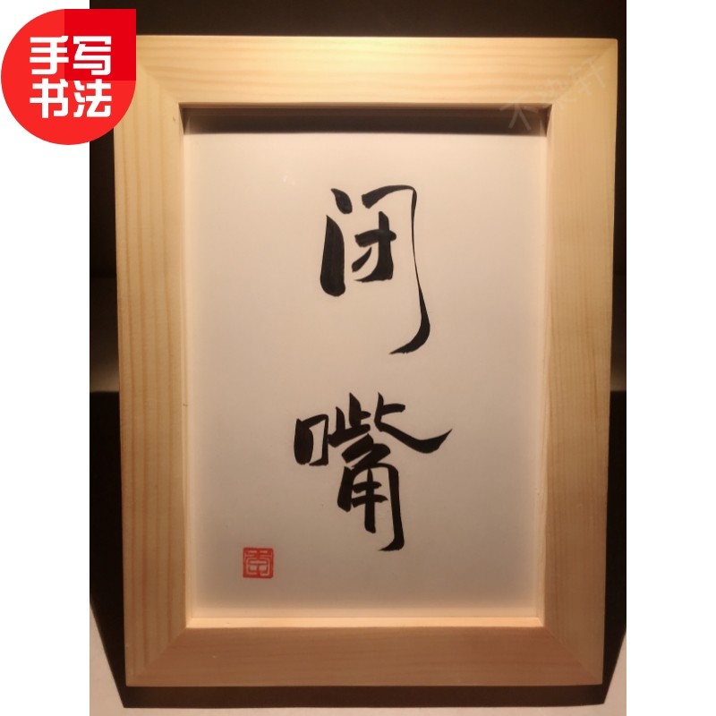 闭嘴 实木桌面装饰摆台手写书法办公桌书桌摆台文艺个性摆件礼物