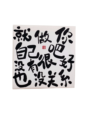 就做你自己吧 励志文字摆台画宿舍简约挂画装饰画拍照背景墙装饰