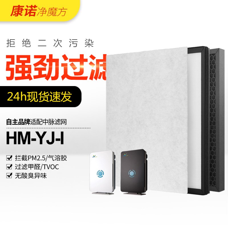 适配中脉颐净负离子空气净化器滤网HM-YJ-I过滤芯HEPA活性炭套装