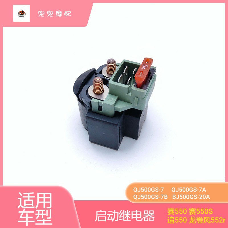 赛550/S启动继电器赛550追55z0龙卷风552闪600闪350起动点火开关