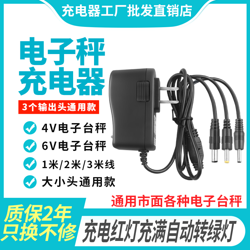 4V6Va电子秤充电器圆孔通用家用小型体重称台秤磅秤商用圆头电源