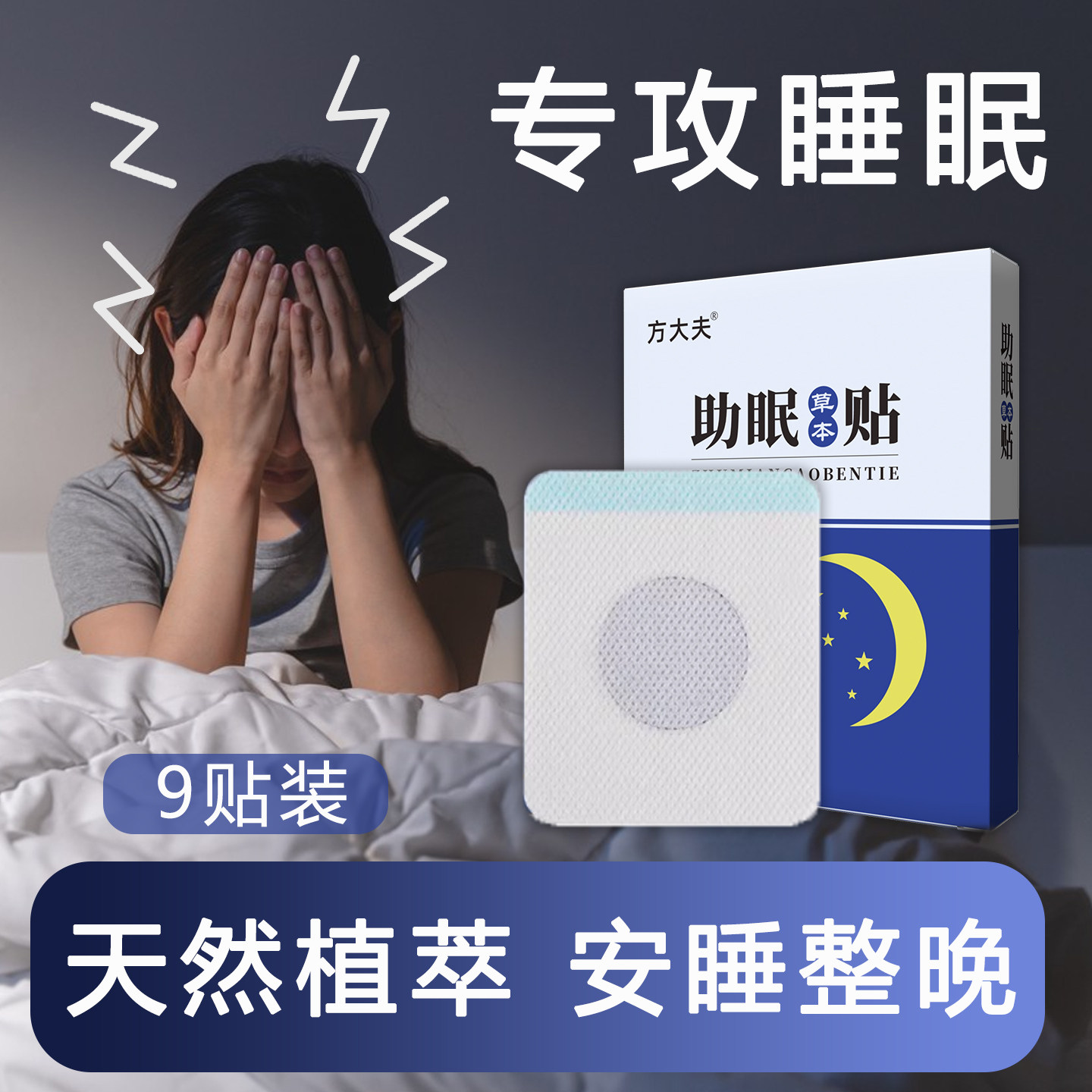 睡眠贴严重失眠入睡困难快速入眠改善睡不着专用助眠神器