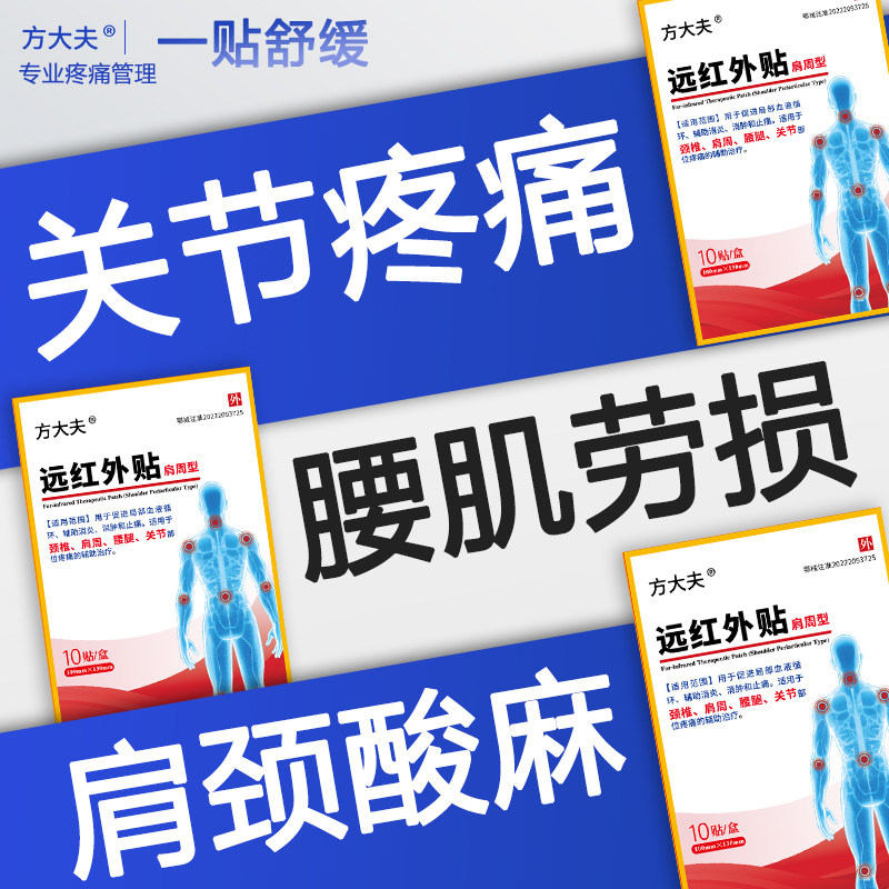 膏药贴颈椎肩周炎腰肌劳损远红外理疗腰间盘突出关节炎活血止痛贴