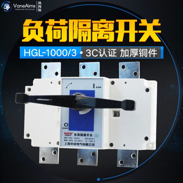 HGL-1000/3 三极柜内操作 负荷隔离开关 1000A 隔离开关 紫铜加厚