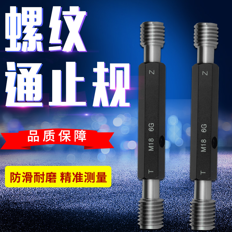 螺纹塞规 螺纹通止规 内螺纹塞规 C通止规 外螺纹规6G M1-M20