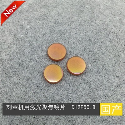 国产CO2激光聚焦镜片直径12F50.8 刻章机 激U光镜片 批量供应