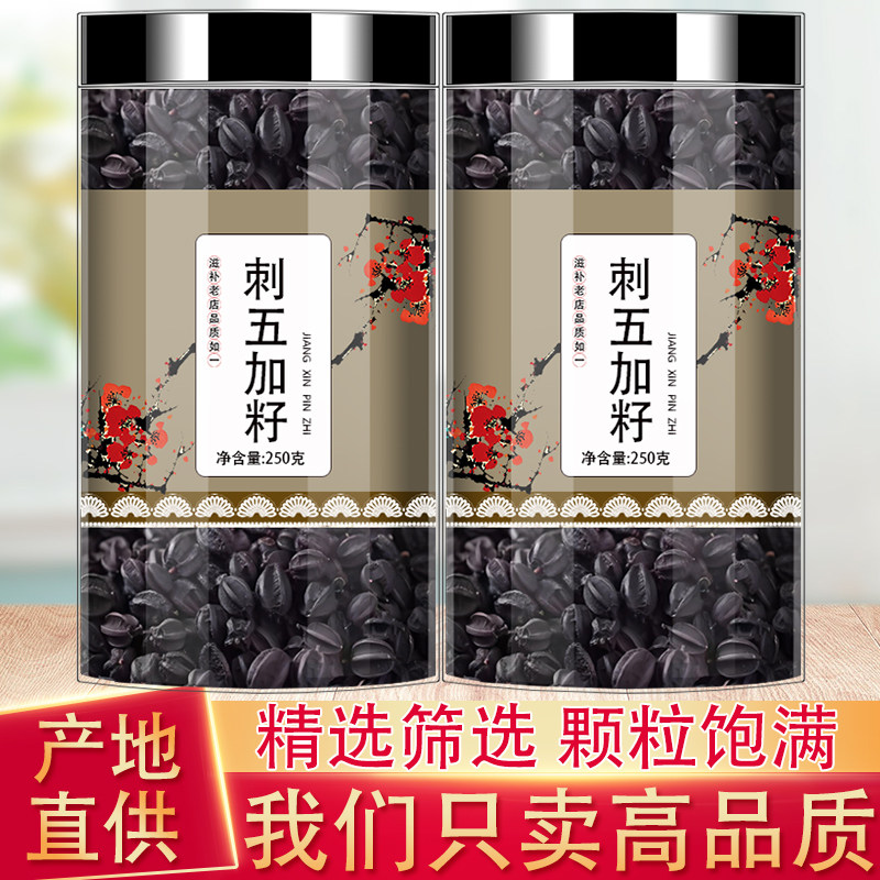 刺五加籽野生中药材5oog刺五加子茶叶根片刺五加果实东北刺骨加籽
