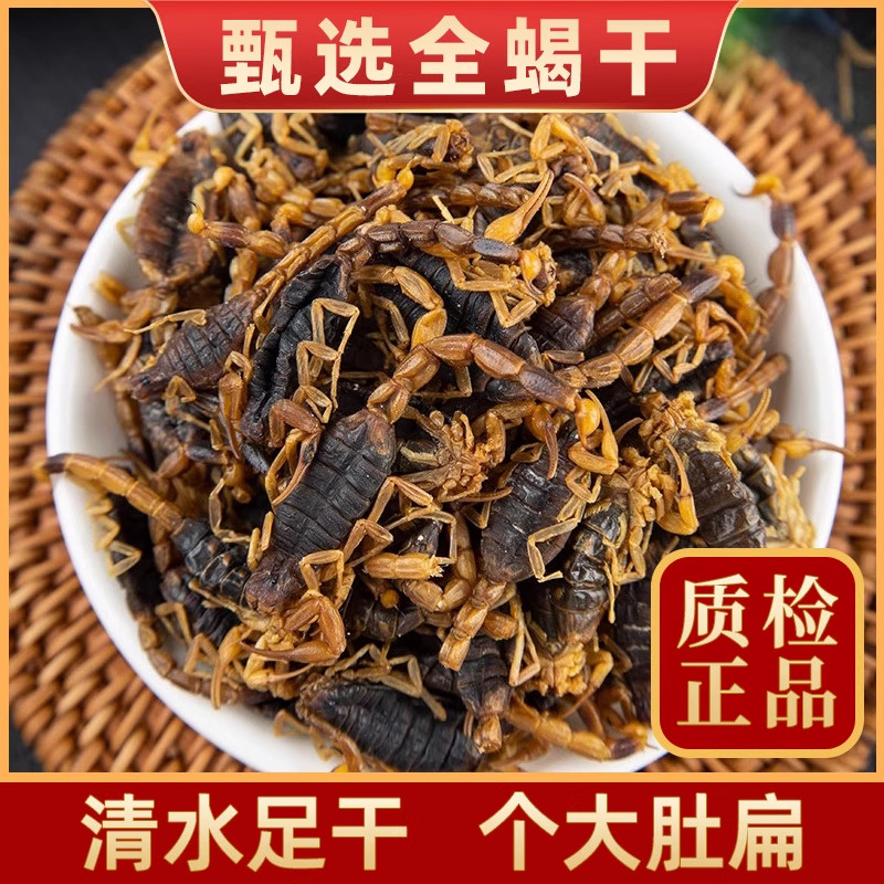 足干全蝎中药材无盐清水蝎子干