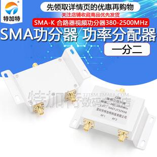 SMA功分器一分二 SMA-K合路器视频功分器功率分配器380-2500MHz