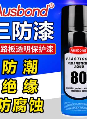 AUSBOND80自喷型气雾罐线路板三防漆快干绝缘防潮油电子保护防水