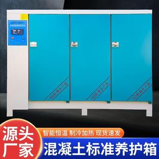混凝土试块标养箱养护箱标准恒温恒湿混泥土水泥标样箱全自动喷雾