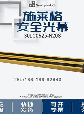 SLC施莱格安全光栅光幕30LC0525-NE20S 30LC0525-NR20S对射传感器