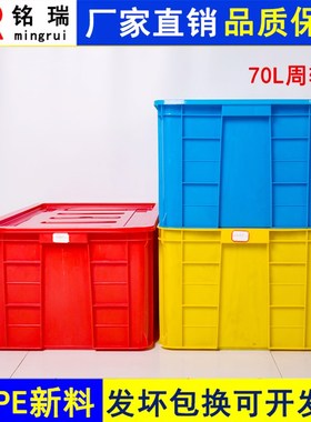 70升塑料周转箱加厚带盖水箱610x420x310红黄蓝绿白色箱筐