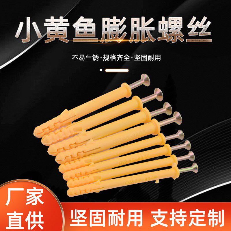 小黄鱼膨胀螺丝塑料膨胀管PP注塑M6M8M10自攻螺丝套装螺栓钉