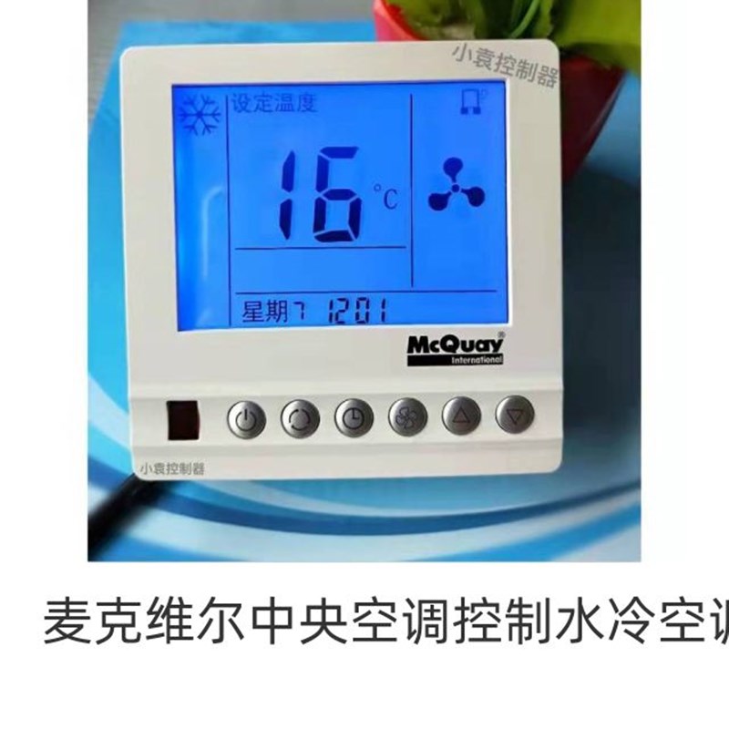 麦克维尔中央空调控制水冷空调风机盘管液晶温控器开关控制面板