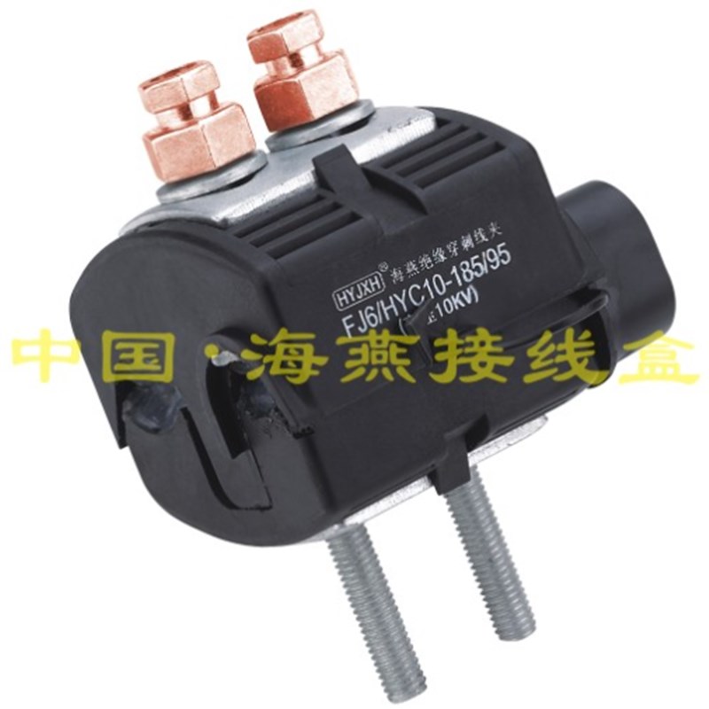 10KV绝缘穿刺线夹 FJ6/HYC10185/95 主线70185平方 支线1695