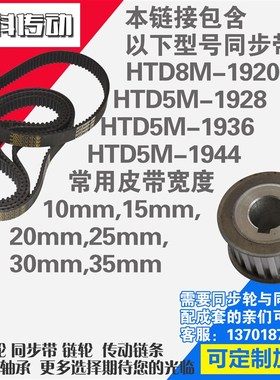 氯丁橡胶同步带HTD8M1920 8M1928 8M1936 8M1944同步带同步轮配套