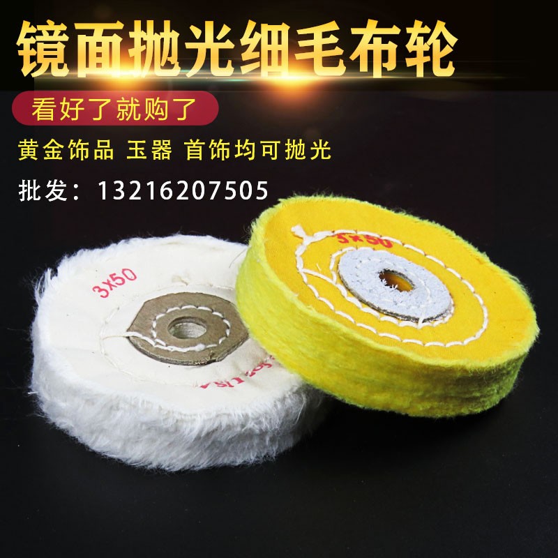 75mm黄白布轮羊毛纤维抛光轮打磨轮电钻改装不锈钢金属木料抛光膏