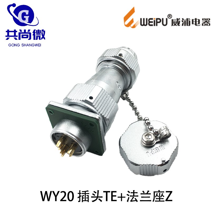 威浦防水航空插头WY20 2-3-4-5-6-7-8-9-12-15芯 夹爪接头TE/Z