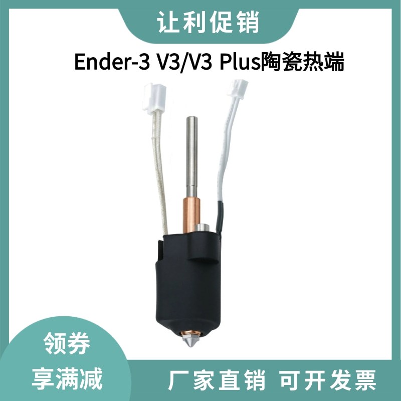 创想3D打印机fEnder 3 V3/ V3PLUS 一体化喷嘴陶瓷热端加热块套件