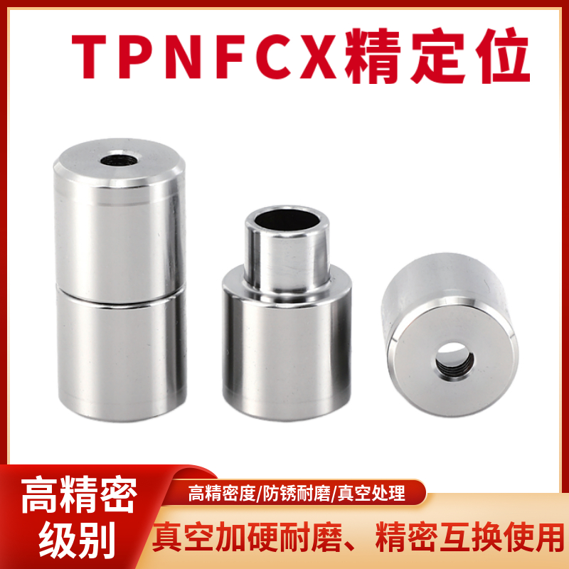 TPNFCX TPNFC精定位25-1u2 30-18 13-7 16-7 20-10直升0度定位柱