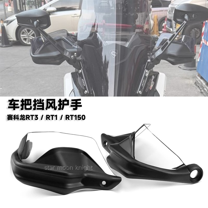 适用赛科龙RT3 RT1 RT150 摩托改装车把挡风护手U罩手把刹车护手
