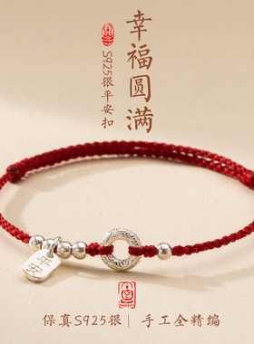 本命年红绳手链女纯银手工编织好运情侣细手O绳脚链平安扣小众礼