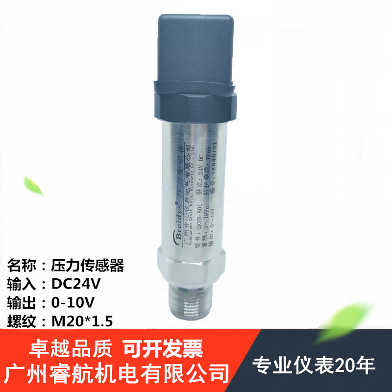 广州压力传感器 压力变送器 输入DC24V 输出0-10V 1 1Z.6mpa