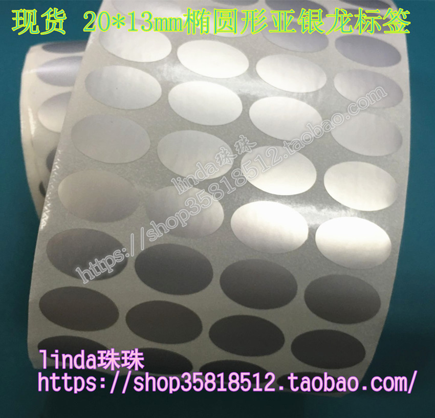 20*13 25*15 21*11 40A*25椭圆形哑亚银不干胶标签纸条码纸消银龙