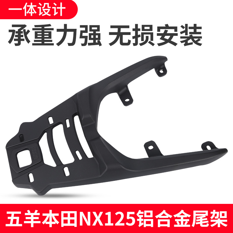 适用五羊本田NX125尾架铝合金后货架尾箱架行李架加强.型无损安装