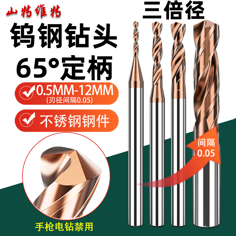 三特维特钨钢钻头超硬D4硬质合金麻花钻钢用国标三倍径0.X5-12mm