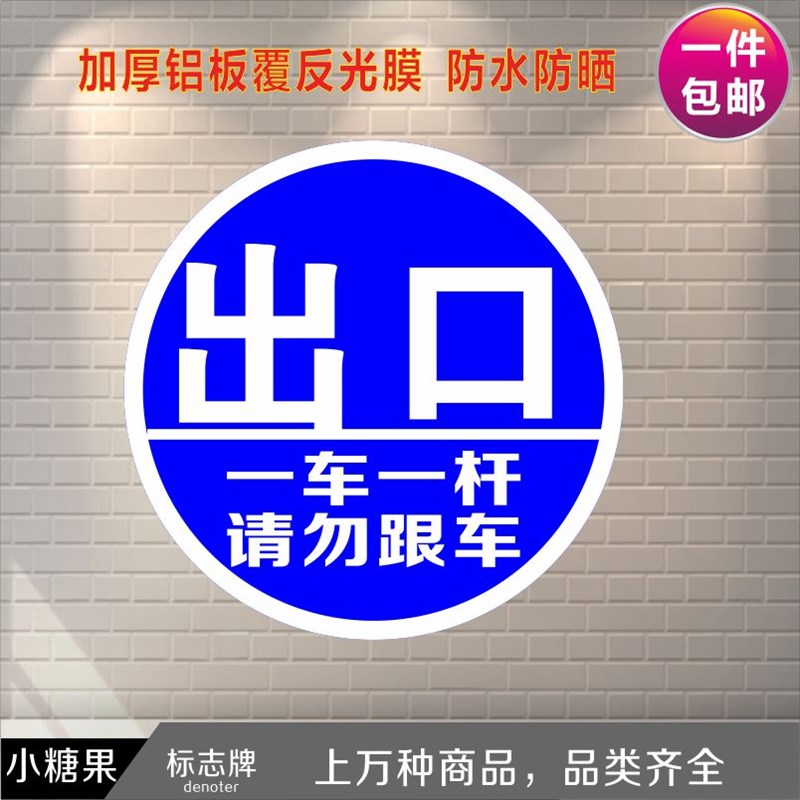 一车一杆请勿跟车限n速限高禁止通行禁止鸣笛出口入口标志牌标识