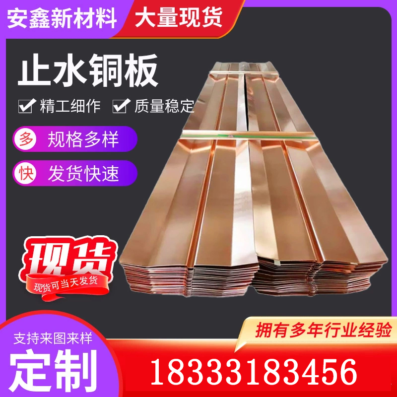 紫铜止水铜板镀铜钢板止水带黄复合铜U型JV型W型T2止水铜片厂家