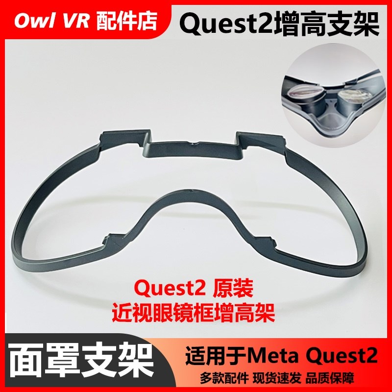 VR原装增高支架oculus meta quest2适用近视眼镜头盔显示舒适配件
