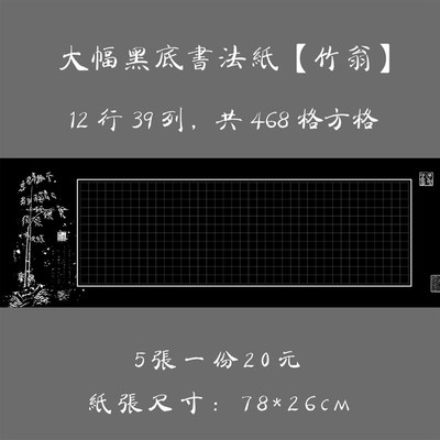 大幅黑底古典横幅硬笔书法练习纸 比赛展览创作纸方格长卷 竹翁