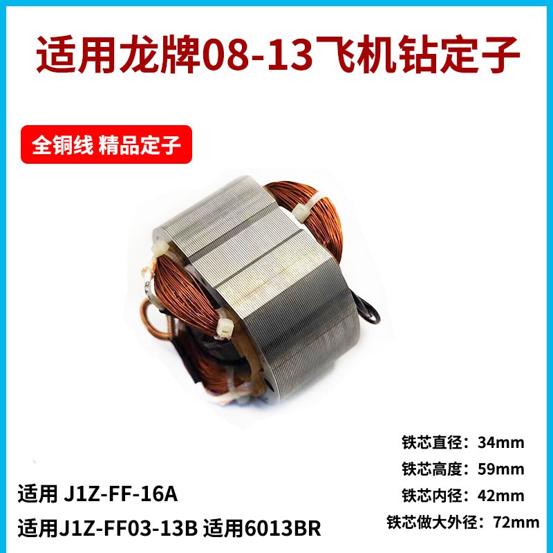 龙牌J1Z-SD08-13A电钻定子龙08-13定子线圈0813电机13手电钻配件