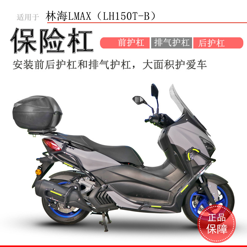适用林海LMAX150保险杠前后护杠防摔保护尾架LH150T-B排气护杠