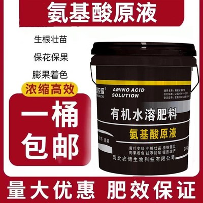 氨基酸原液水溶肥料原液植物生根壮苗剂叶面肥桶装果蔬果树专用肥