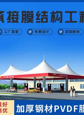 深圳承接加油站膜结构加厚钢材PVCF膜布免费设计使用寿命长耐腐蚀