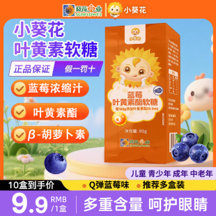 葵花药业小葵花蓝莓叶黄素酯软糖90g儿童胡罗卜素营养青少年
