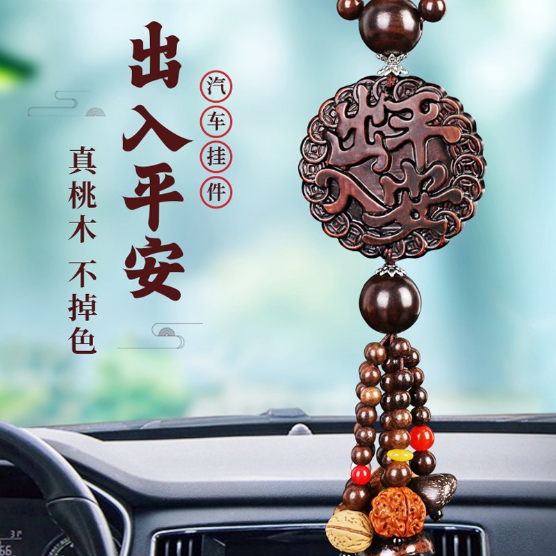 汽车挂件桃木车内挂饰吊饰车载挂件2025新款P出入平安挂件貔貅吊