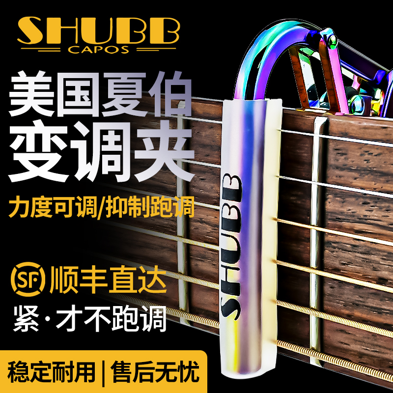 SHUBB夏伯变调夹C1民谣炫彩吉他限量高级P变音夹子L1古典S1