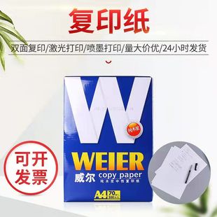 威尔a4复印纸整箱70克8包 太阳纸业复印纸双面打印办公白纸 包邮